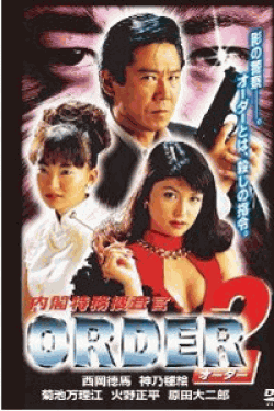 [DVD] 内閣特務捜査官ORDER 2