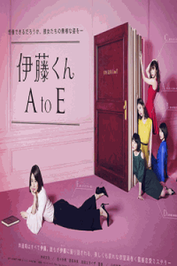 [DVD] 伊藤くん A to E【完全版】(初回生産限定版)