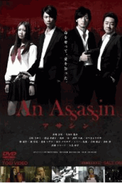 [DVD] An Assassin アサシン