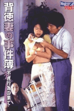 [DVD] 背徳妻の事件簿 / 不貞行為の果て