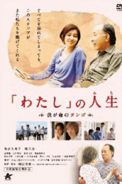 [DVD] 「わたし」の人生 我が命のタンゴ