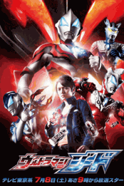 [DVD] ウルトラマンジード【完全版】(初回生産限定版)