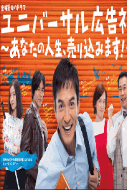 [DVD] ユニバーサル広告社～あなたの人生、売り込みます!～【完全版】(初回生産限定版)