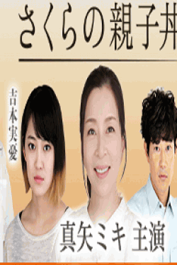 [DVD] さくらの親子丼【完全版】(初回生産限定版)