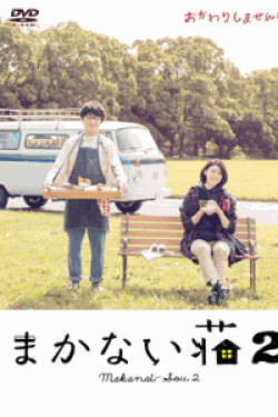 [DVD] まかない荘2【完全版】(初回生産限定版)