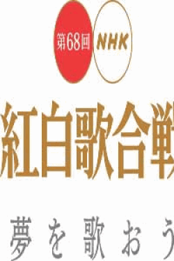 [DVD] 第68回NHK紅白歌合戦【完全版】(初回生産限定版)