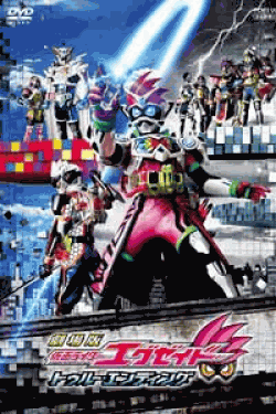 [DVD] 劇場版 仮面ライダーエグゼイド トゥルー・エンディング