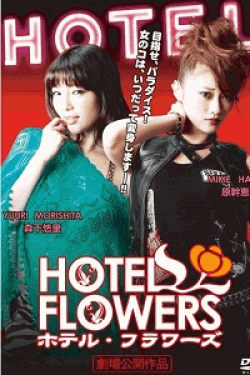 [DVD] ＨＯＴＥＬ　ＦＬＯＷＥＲＳ（ホテル・フラワーズ）