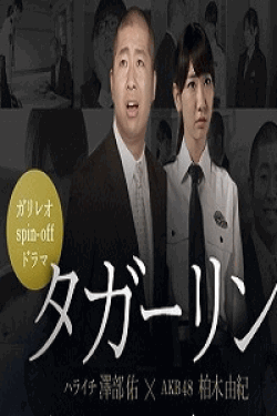 [DVD] ガリレオspin-off ドラマ『タガーリン』