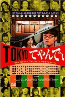 [DVD] TOKYOてやんでぃ