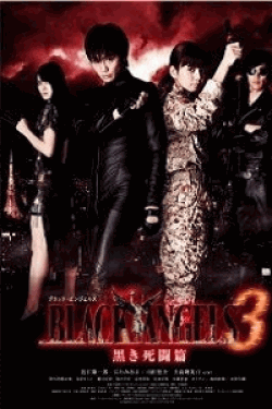 [DVD]ブラック・エンジェルズ3 ~黒き死闘篇~「邦画 DVD アクション」