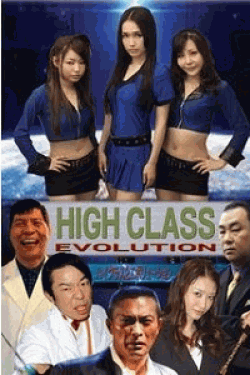 [DVD] ハイクラス 2 EVOLUTION