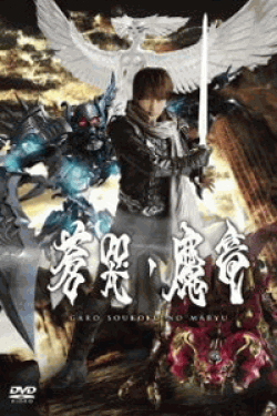 [DVD] 牙狼 GARO ~蒼哭ノ魔竜~