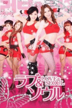 [DVD] ラブ&ソウル LOVE&SEOUL