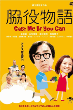 脇役物語 Cast me if you can