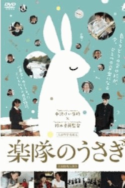 [DVD] 楽隊のうさぎ