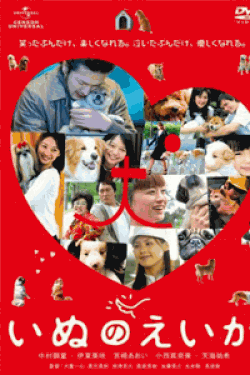 [DVD] 犬とあなたの物語 いぬのえいが