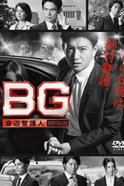 [DVD] BG ~身辺警護人~【完全版】(初回生産限定版)