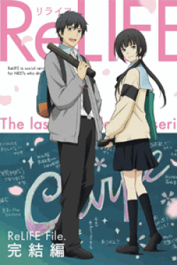 [DVD] ReLIFE 完結編