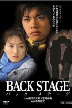 [DVD] BACK STAGE-バックステージ