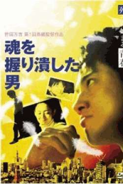 [DVD] 魂を握り潰した男