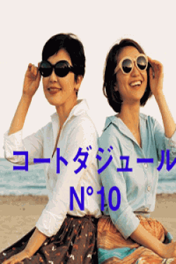 [DVD] コートダジュールNo.10【完全版】(初回生産限定版)