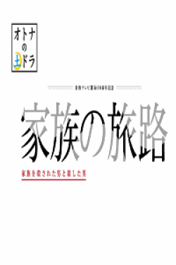 [DVD] 家族の旅路 家族を殺された男と殺した男【完全版】(初回生産限定版)