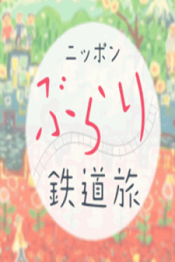 [DVD] ニッポンぶらり鉄道旅  第2巻【完全版】(初回生産限定版)