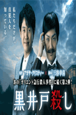 [DVD] 黒井戸殺し