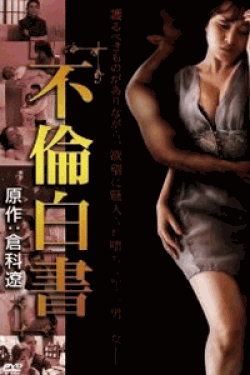 [DVD] 不倫白書