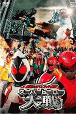 [DVD] 仮面ライダー×スーパー戦隊 スーパーヒーロー大戦