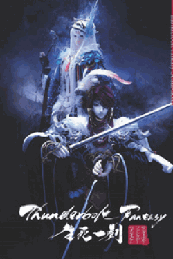 [DVD] Thunderbolt Fantasy 生死一劍