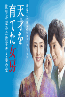 [DVD] 天才を育てた女房