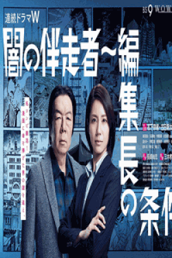 [DVD] 闇の伴走者~編集長の条件【完全版】(初回生産限定版)