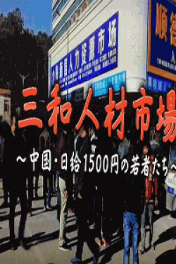 [DVD] NHKドキュメンタリー三和　人材市場～中国・日給1500円の若者たち～