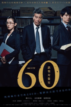 [DVD] 連続ドラマW ６０ 誤判対策室【完全版】(初回生産限定版)