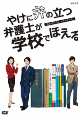 [DVD] 土曜ドラマ「 やけに弁の立つ弁護士が学校でほえる【完全版】(初回生産限定版)