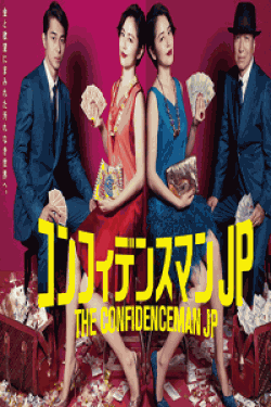 [DVD] コンフィデンスマンJP【完全版】(初回生産限定版)