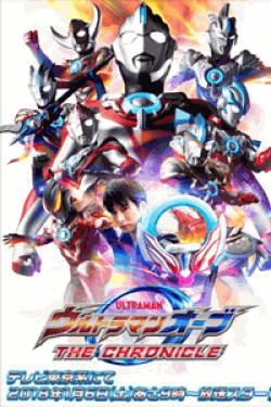 [DVD] ウルトラマンオーブ THE CHRONICLE【完全版】(初回生産限定版)