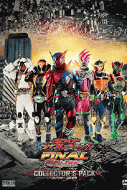 [DVD] 仮面ライダー平成ジェネレーションズFINAL ビルド&エグゼイドwithレジェンドライダー コレクターズパック