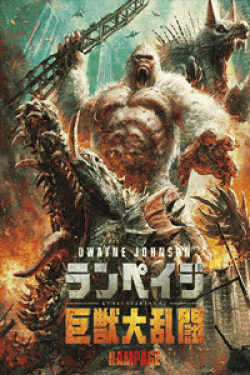 [DVD] ランペイジ 巨獣大乱闘