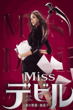 [DVD] Missデビル 人事の悪魔・椿眞子【完全版】(初回生産限定版)