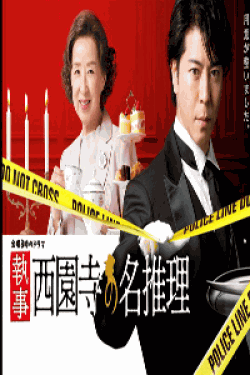 [DVD] 執事 西園寺の名推理【完全版】(初回生産限定版)