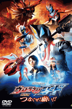 [DVD] 劇場版 ウルトラマンジード　つなぐぜ! 願い!! 