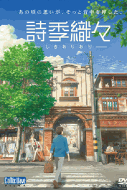 [DVD] 詩季織々