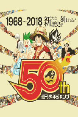 [DVD] 週刊少年ジャンプ50周年記念