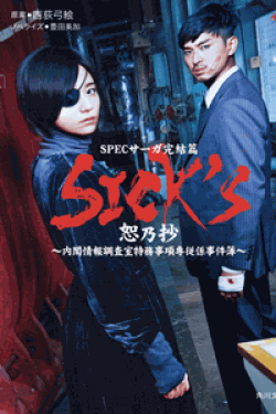 [DVD] SPECサーガ完結篇 SICK'S恕乃抄～内閣情報調査室特務事項専従係事件簿～【完全版】(初回生産限定版)