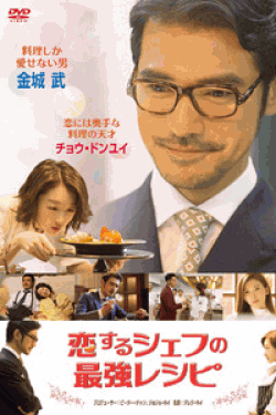 [DVD] 恋するシェフの最強レシピ
