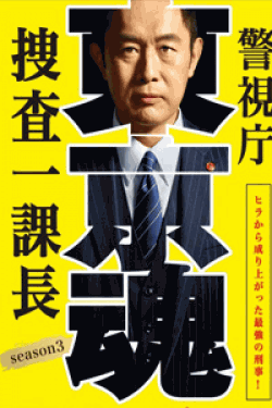 [DVD] 警視庁・捜査一課長 season3【完全版】(初回生産限定版)