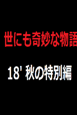 [DVD] 世にも奇妙な物語 '18秋の特別編 